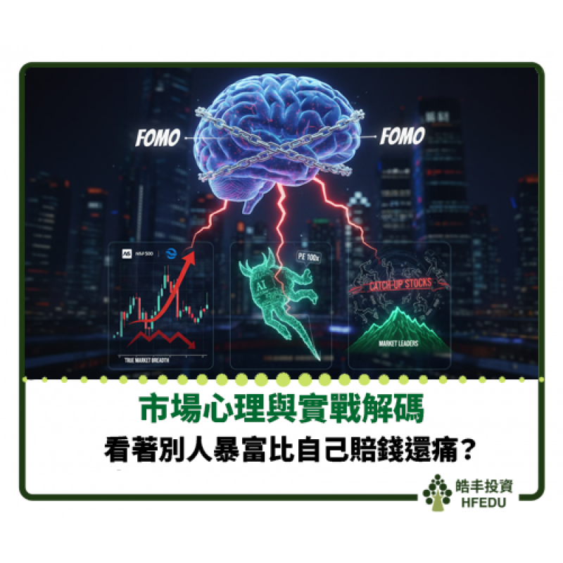 【美股 FOMO 三大致命幻覺】